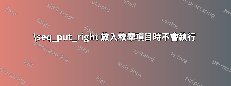 \seq_put_right 放入枚舉項目時不會執行