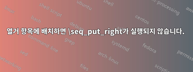 열거 항목에 배치하면 \seq_put_right가 실행되지 않습니다.