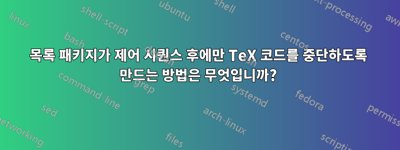 목록 패키지가 제어 시퀀스 후에만 TeX 코드를 중단하도록 만드는 방법은 무엇입니까?