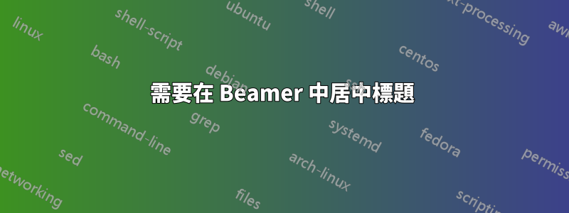 需要在 Beamer 中居中標題