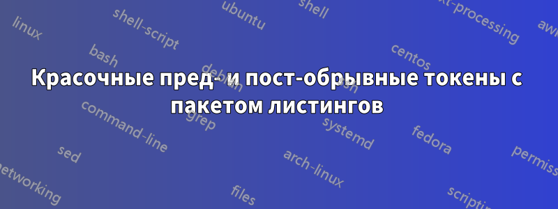 Красочные пред- и пост-обрывные токены с пакетом листингов