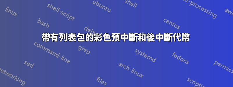 帶有列表包的彩色預中斷和後中斷代幣