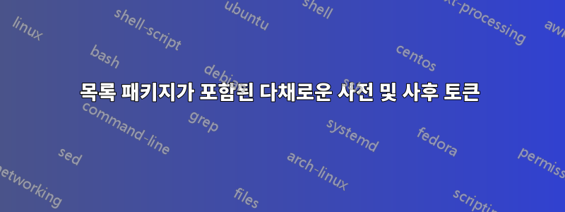 목록 패키지가 포함된 다채로운 사전 및 사후 토큰