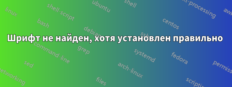 Шрифт не найден, хотя установлен правильно