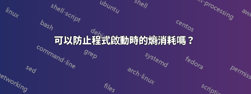 可以防止程式啟動時的熵消耗嗎？