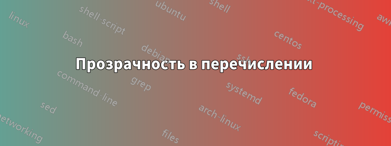 Прозрачность в перечислении