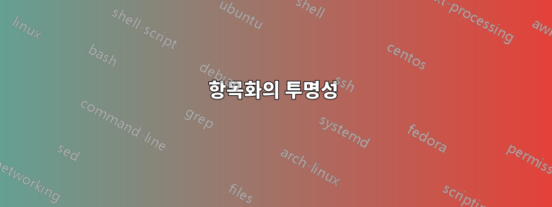 항목화의 투명성