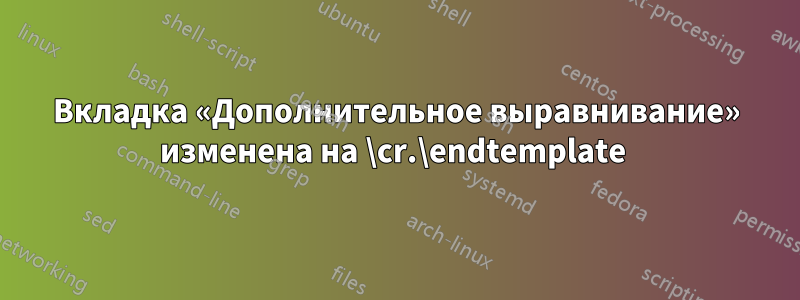Вкладка «Дополнительное выравнивание» изменена на \cr.\endtemplate 