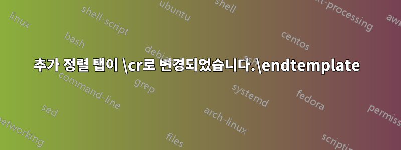 추가 정렬 탭이 \cr로 변경되었습니다.\endtemplate 