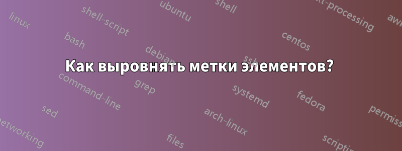 Как выровнять метки элементов?