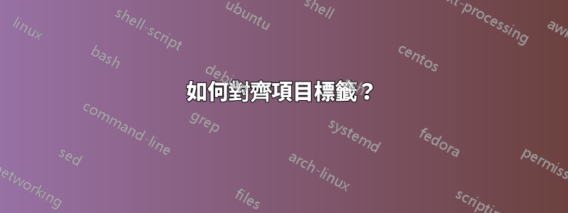 如何對齊項目標籤?