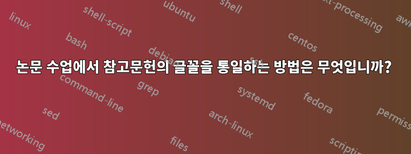 논문 수업에서 참고문헌의 글꼴을 통일하는 방법은 무엇입니까?