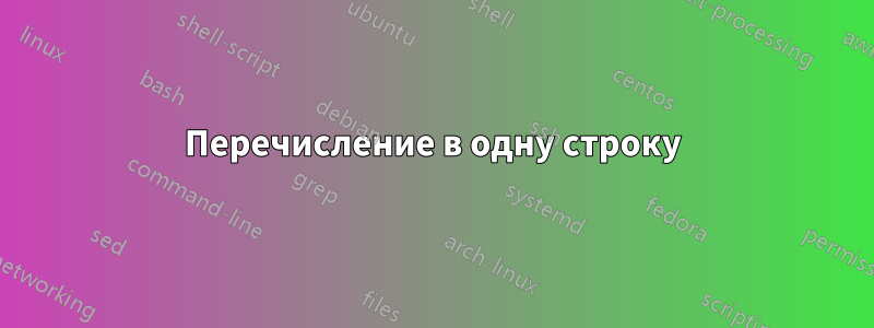 Перечисление в одну строку