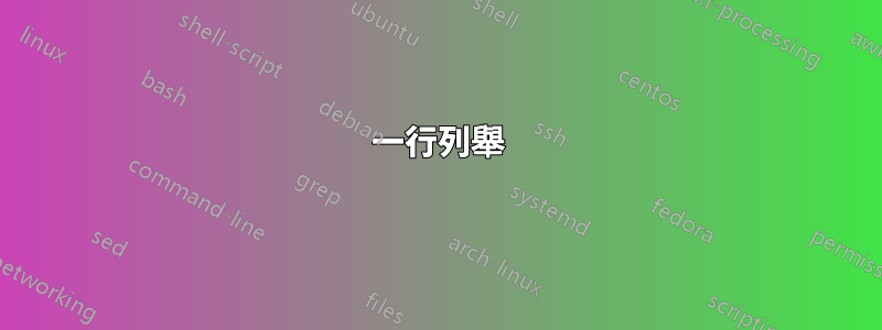 一行列舉