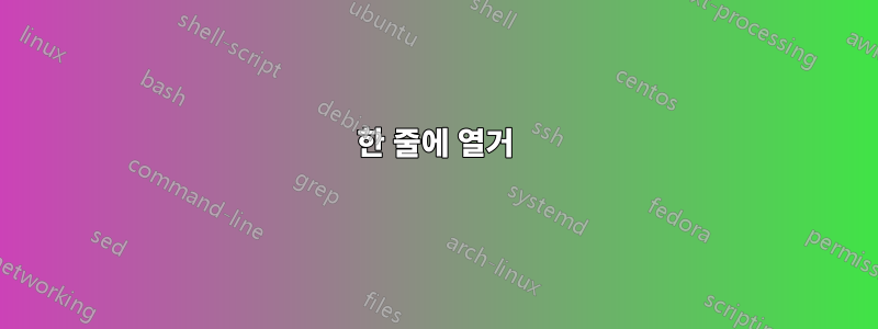 한 줄에 열거