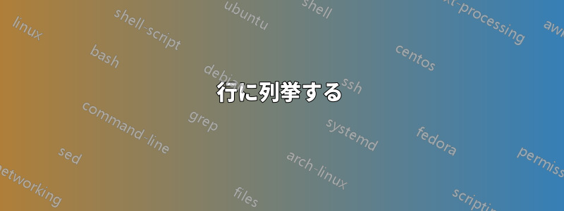 1行に列挙する