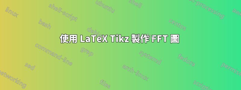 使用 LaTeX Tikz 製作 FFT 圖