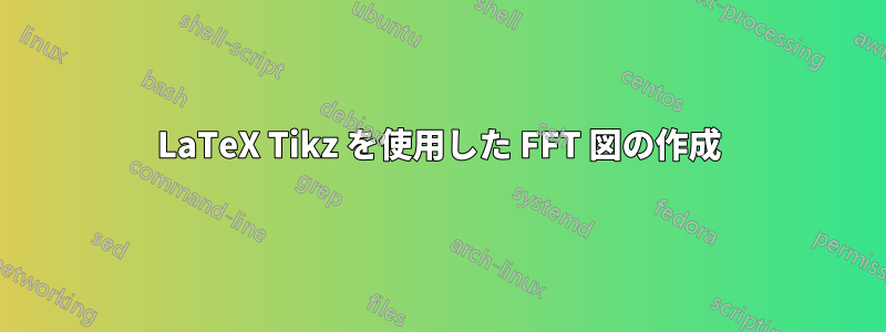 LaTeX Tikz を使用した FFT 図の作成