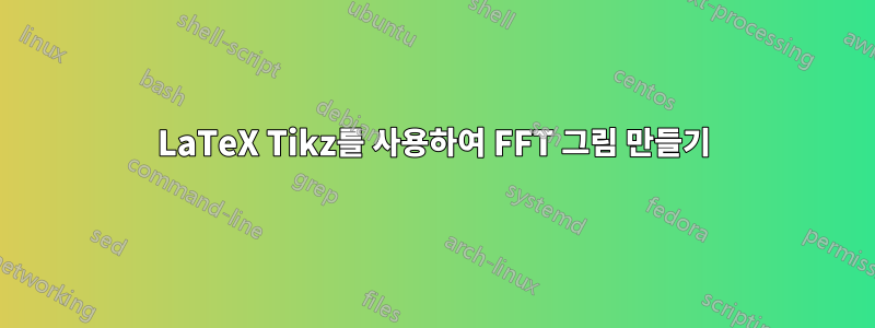 LaTeX Tikz를 사용하여 FFT 그림 만들기