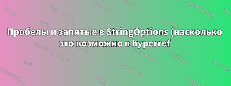 Пробелы и запятые в StringOptions (насколько это возможно в hyperref)