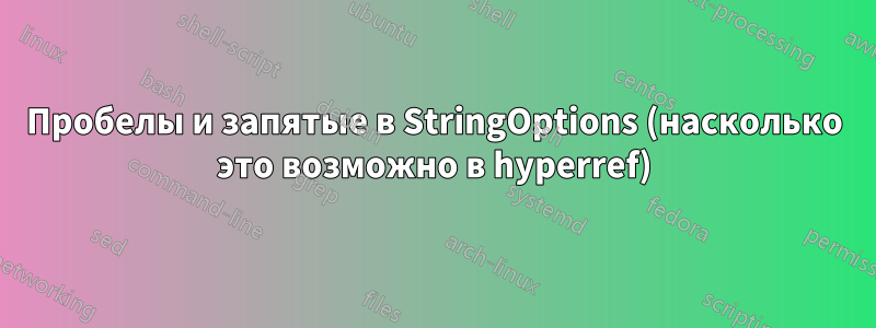 Пробелы и запятые в StringOptions (насколько это возможно в hyperref)