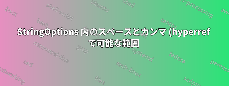 StringOptions 内のスペースとカンマ (hyperref で可能な範囲)