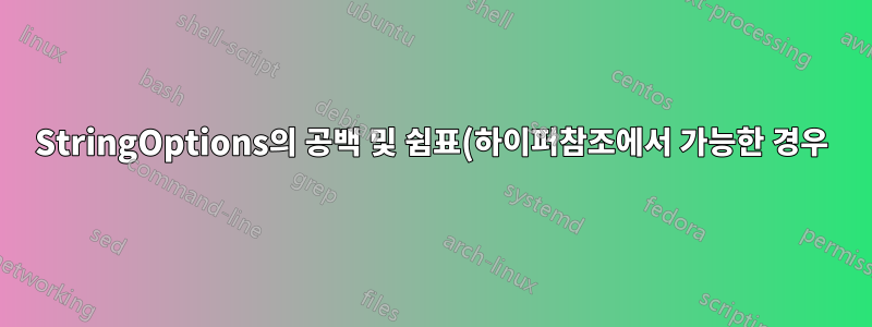 StringOptions의 공백 및 쉼표(하이퍼참조에서 가능한 경우)