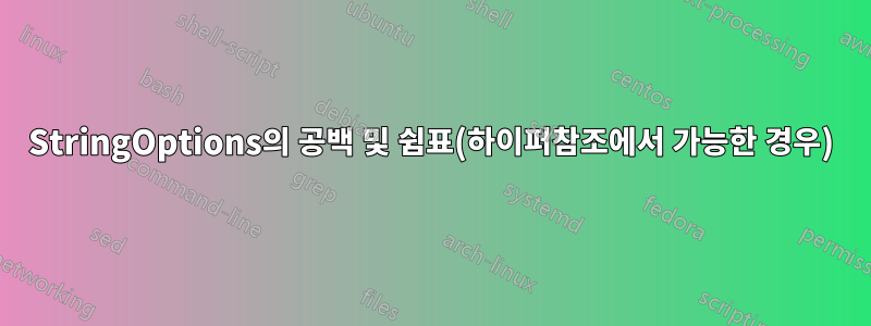 StringOptions의 공백 및 쉼표(하이퍼참조에서 가능한 경우)