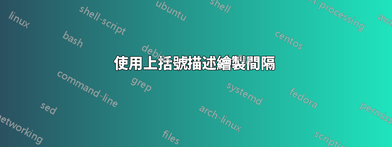 使用上括號描述繪製間隔