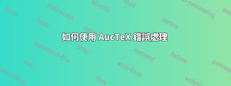 如何使用 AucTeX 錯誤處理