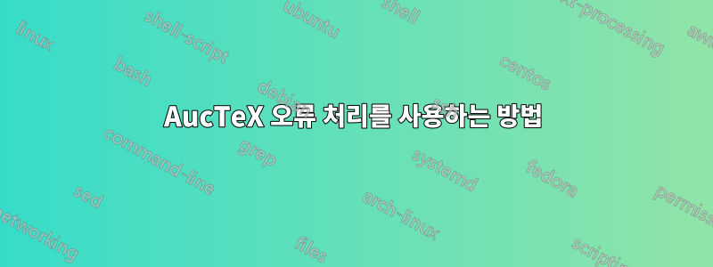 AucTeX 오류 처리를 사용하는 방법