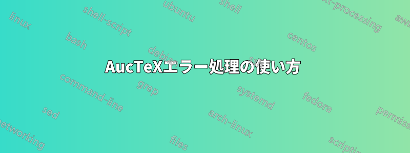 AucTeXエラー処理の使い方