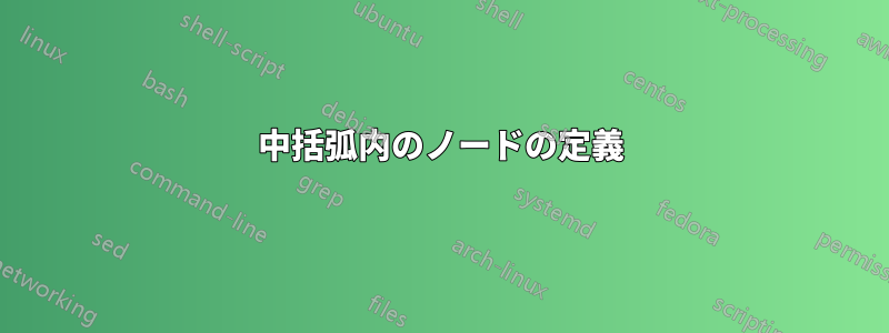 中括弧内のノードの定義