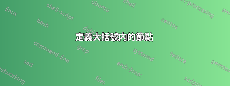 定義大括號內的節點