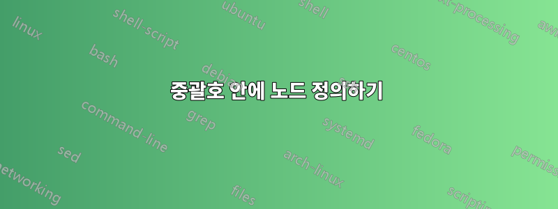 중괄호 안에 노드 정의하기