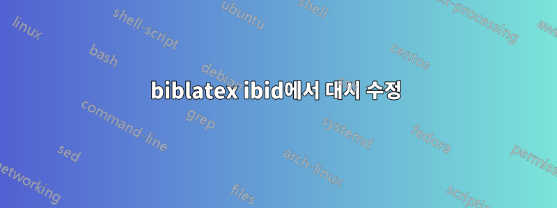 biblatex ibid에서 대시 수정