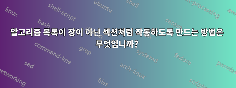 알고리즘 목록이 장이 아닌 섹션처럼 작동하도록 만드는 방법은 무엇입니까?