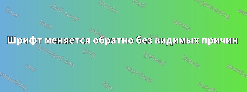 Шрифт меняется обратно без видимых причин