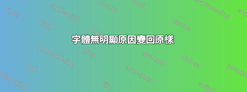 字體無明顯原因變回原樣