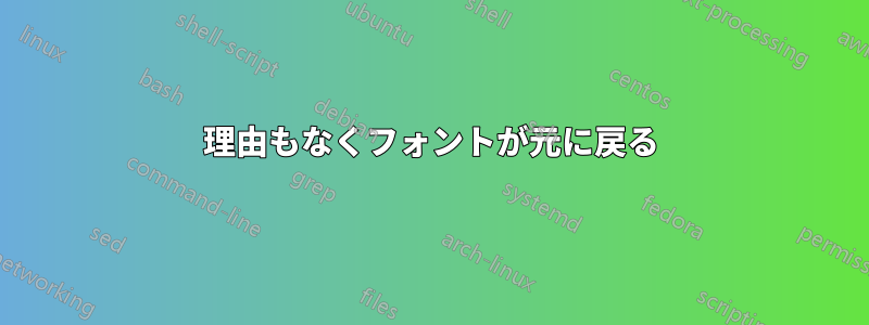 理由もなくフォントが元に戻る