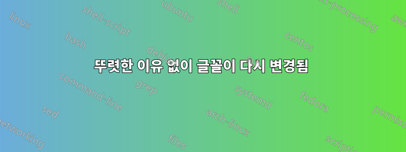 뚜렷한 이유 없이 글꼴이 다시 변경됨