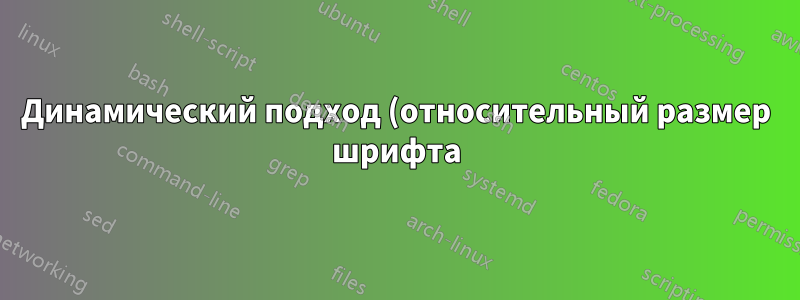 Динамический подход (относительный размер шрифта)