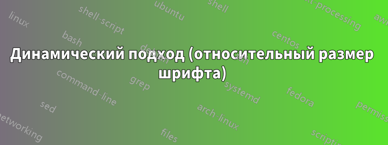 Динамический подход (относительный размер шрифта)