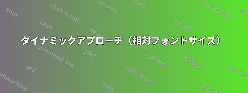 ダイナミックアプローチ（相対フォントサイズ）