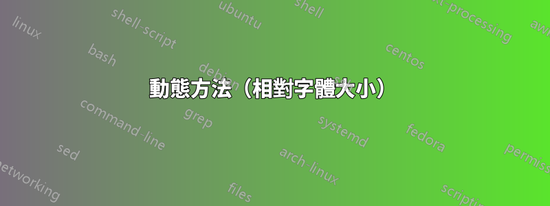 動態方法（相對字體大小）