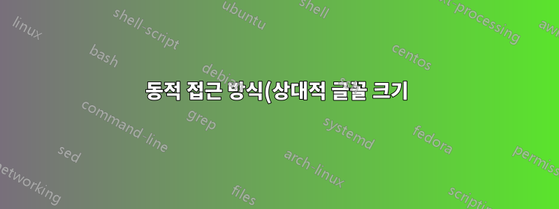 동적 접근 방식(상대적 글꼴 크기)
