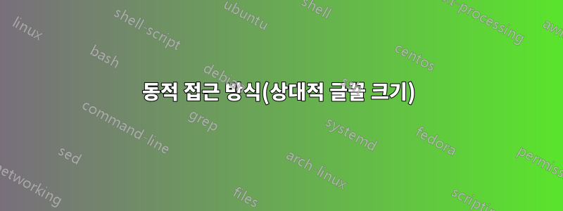 동적 접근 방식(상대적 글꼴 크기)
