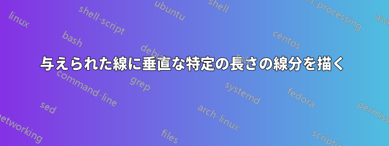 与えられた線に垂直な特定の長さの線分を描く