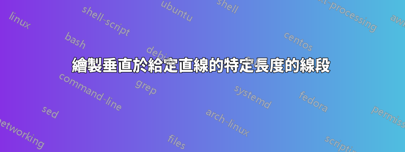繪製垂直於給定直線的特定長度的線段