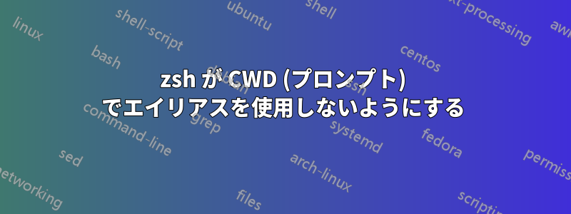 zsh が CWD (プロンプト) でエイリアスを使用しないようにする